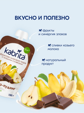 Kabrita Фруктово-злаковое пюре «Какао пудинг»